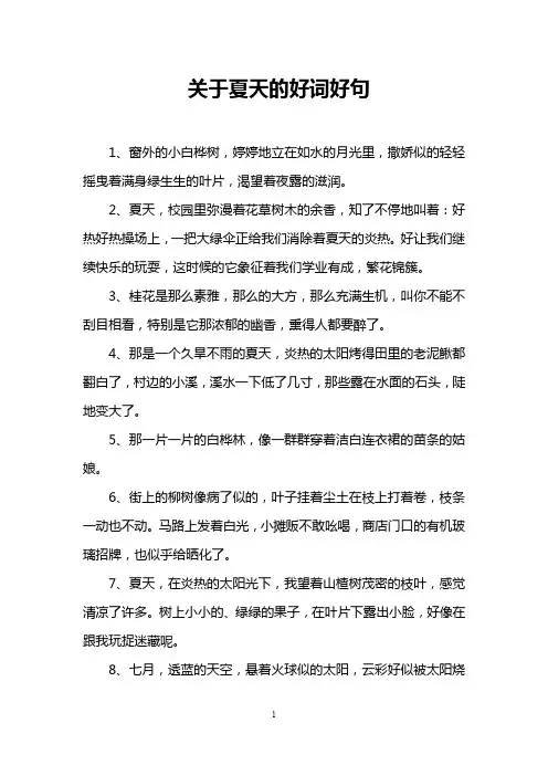 关于夏天的好词好句