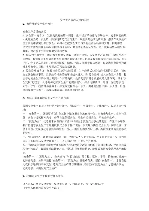 安全生产管理方针的内涵安全生产