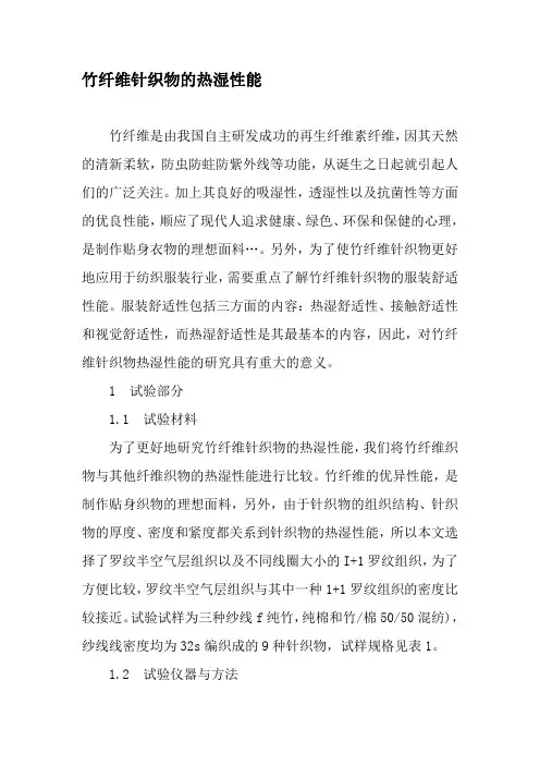 竹纤维针织物的热湿性能-文档资料