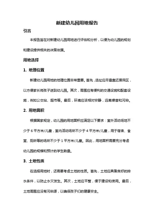 新建幼儿园用地报告