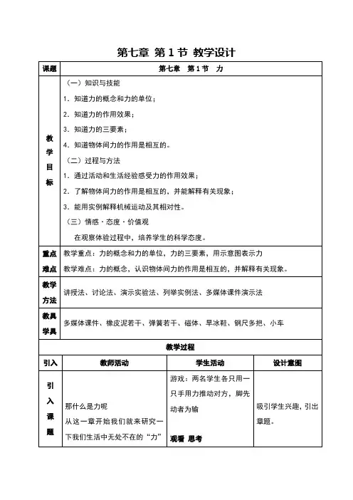 八年级下册物理第七章第一节_力_教案