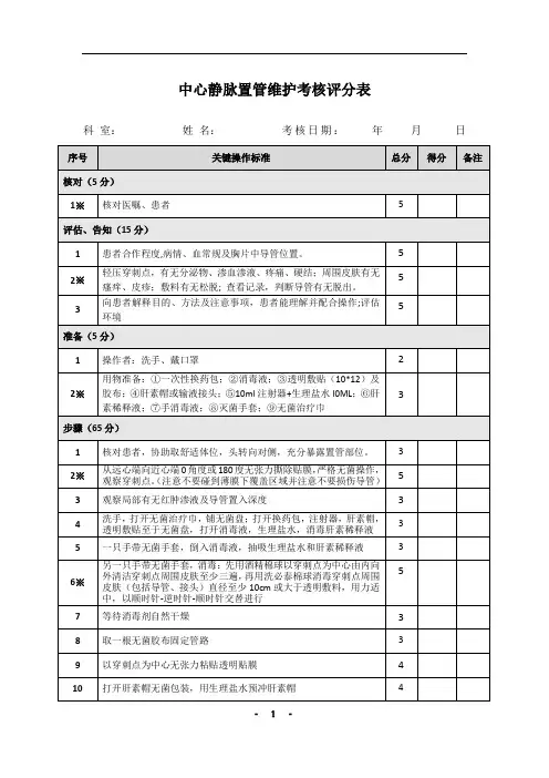 深静脉置管护理考核评分标准