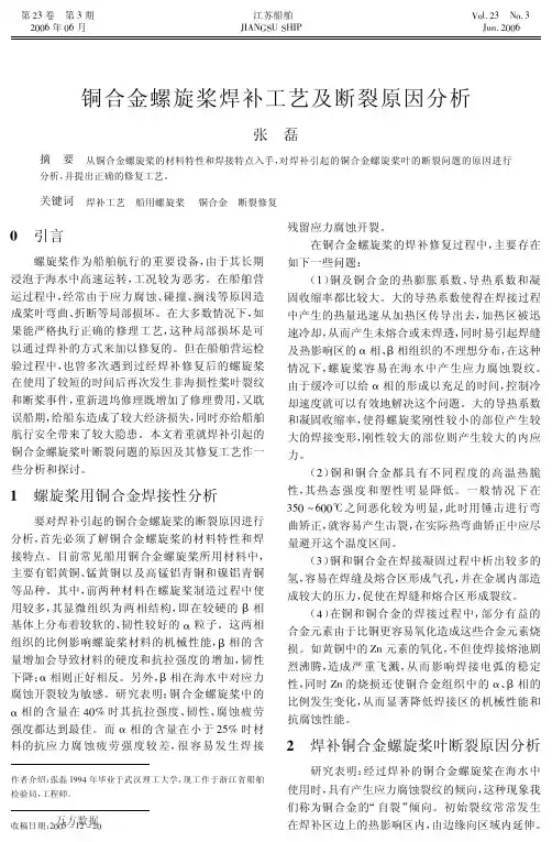 铜合金螺旋桨焊补工艺及断裂原因分析