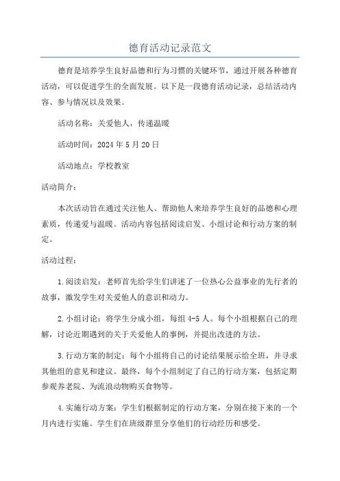 德育活动记录范文