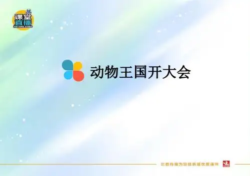 人教版一年级语文下册优质课件  第17课 《动物王国开大会》课件.pptx