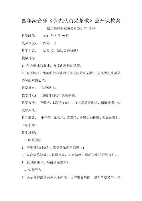 少先队员采茶歌教案(特教)