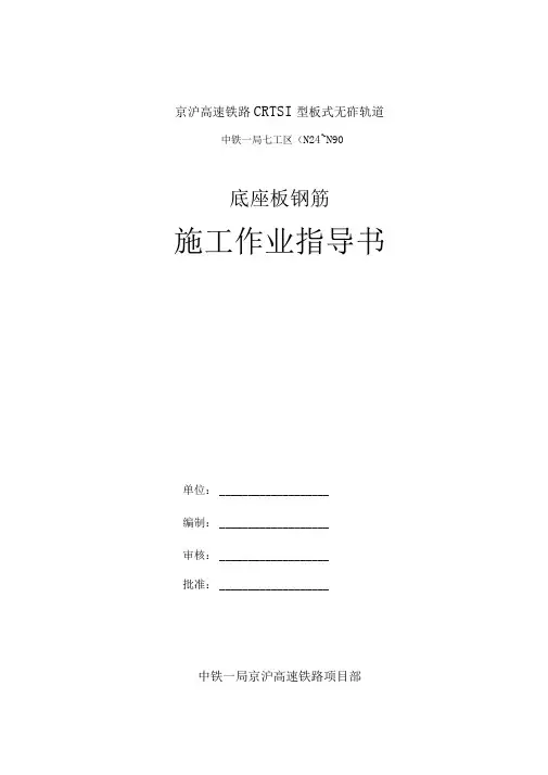 底座板钢筋施工作业指导书
