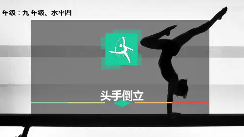 头手倒立课件