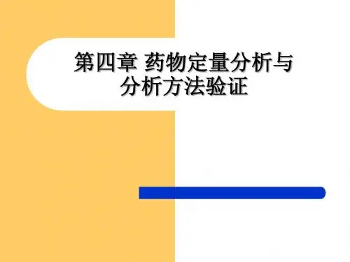 第四章 药物定量分析