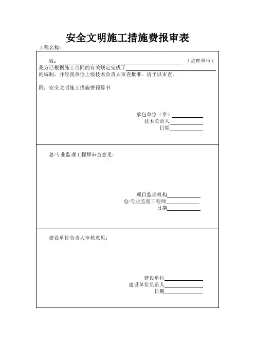 安全文明施工措施费报审表