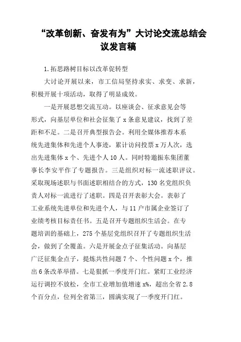 “改革创新 奋发有为”大讨论交流总结会议发言稿
