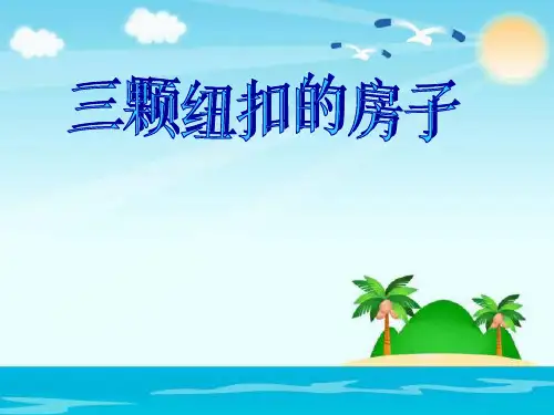 四年级上册语文课件-11.3“三颗纽扣”的房子｜北师大版(共14张PPT)