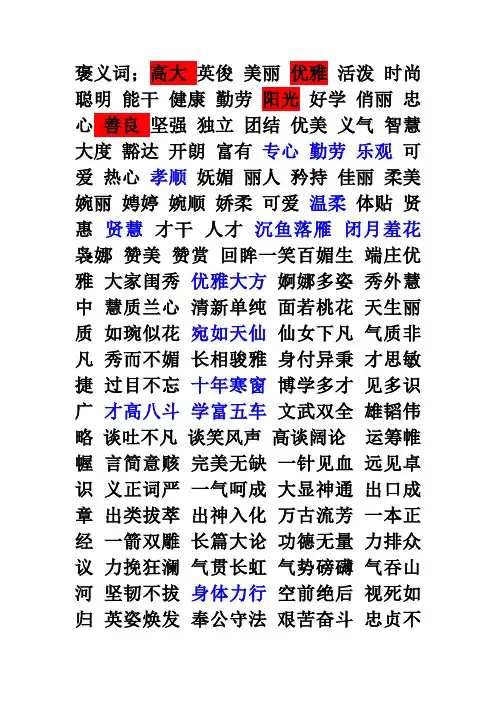 褒义词与贬义词大全