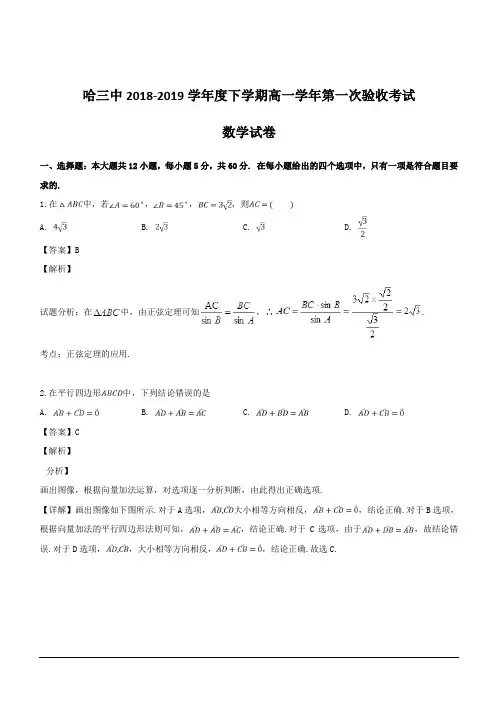 黑龙江省哈尔滨市第三中学2018-2019学年高一下学期第一次阶段性测试数学试题 含解析