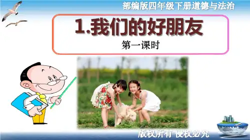 最新部编版四年级下册道德与法治-1.我们的好朋友-课件