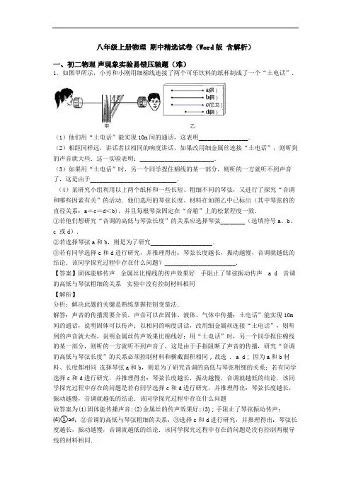 八年级上册物理 期中精选试卷(Word版 含解析)