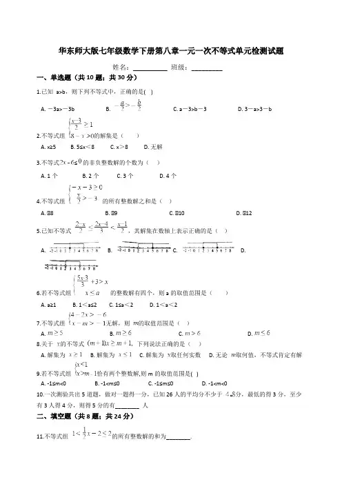 华东师大版七年级数学下册第八章一元一次不等式单元检测试题