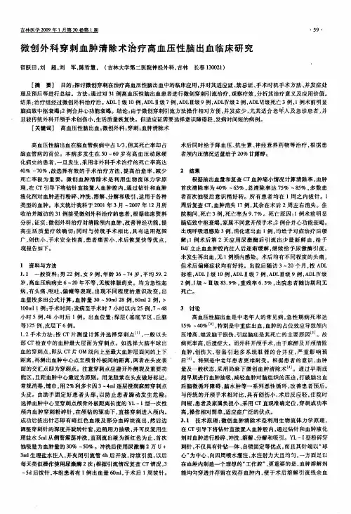 微创外科穿刺血肿清除术治疗高血压性脑出血临床研究