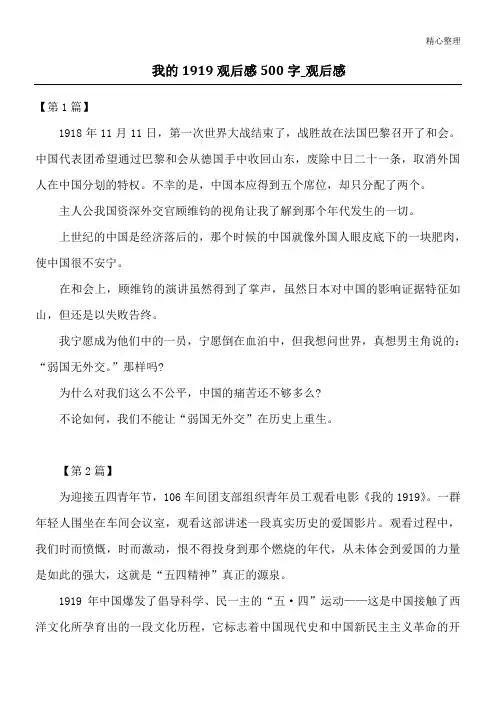 我的1919观后感500字_观后感