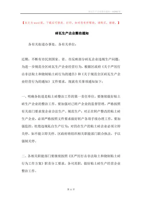 砖瓦生产企业整治通知