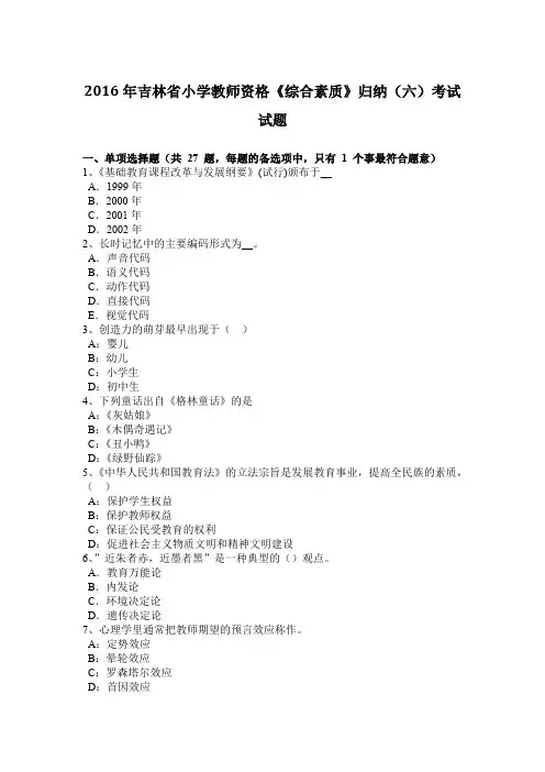 2016年吉林省小学教师资格《综合素质》归纳(六)考试试题