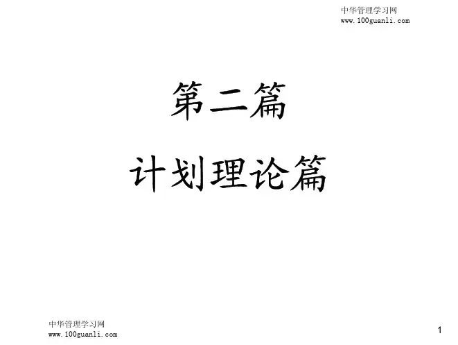 《管理学原理》第2篇-计划篇 课件(上海对外贸易学院 )