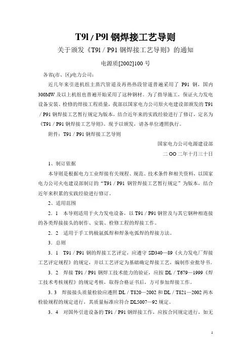 T91(P91)钢焊接工艺导则