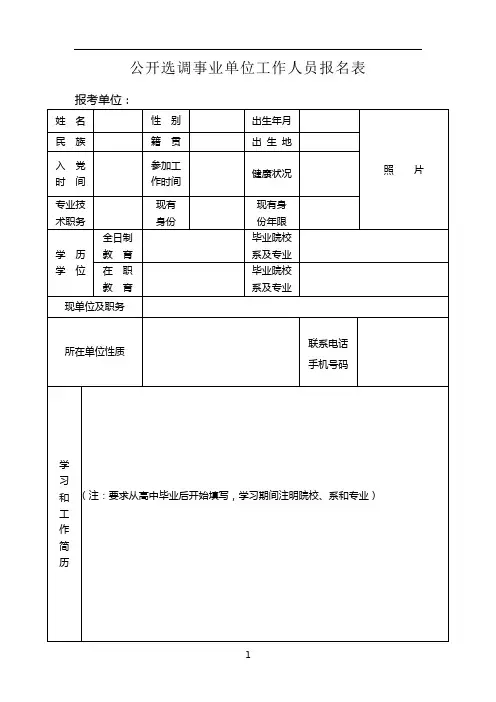 公开选调事业单位工作人员报名表