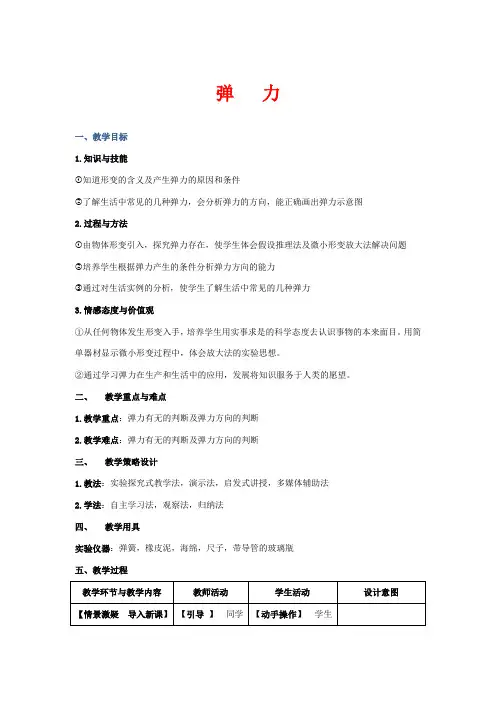 高中物理 第三章 相互作用 3.2 弹力教案10 新人教版必修1-新人教版高一必修1物理教案