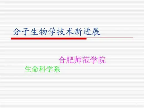 分子生物学技术新进展