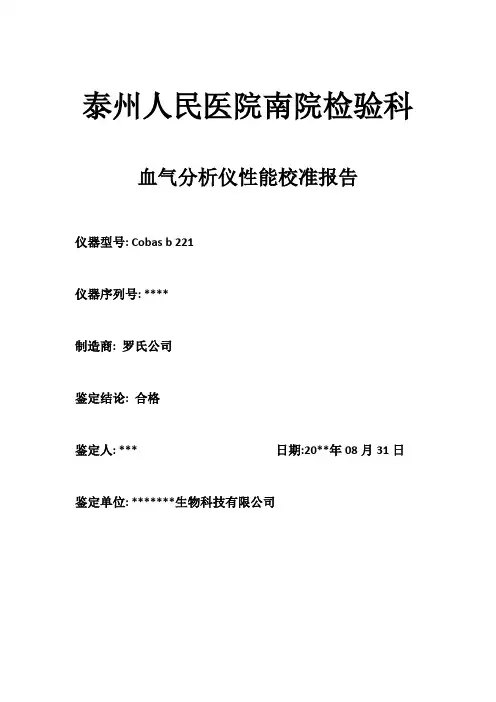 罗氏血气分析仪B221校准报告