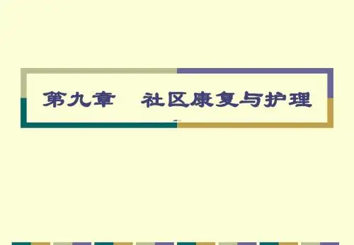 社区护理学