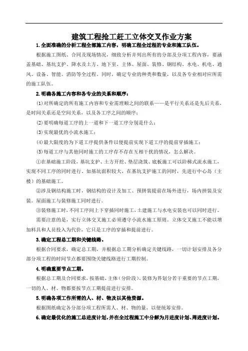 建筑工程抢工赶工立体交叉作业方案