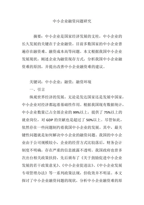 中小企业融资问题研究