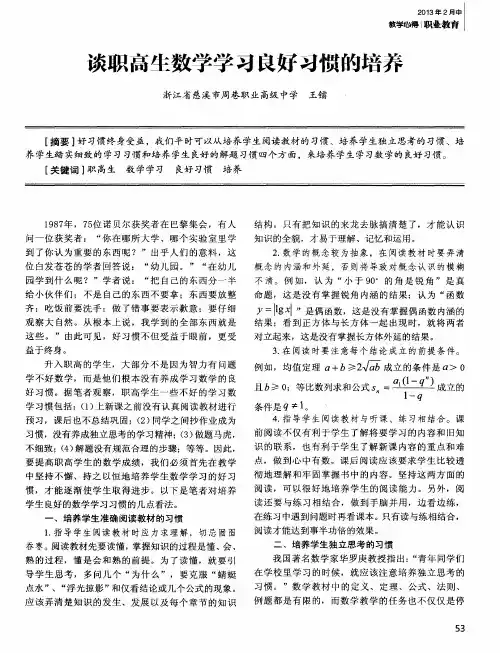 谈职高生数学学习良好习惯的培养