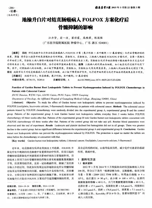 地榆升白片对结直肠癌病人FOLFOX方案化疗后骨髓抑制的影响