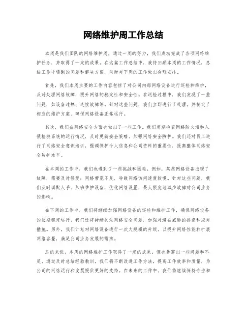网络维护周工作总结
