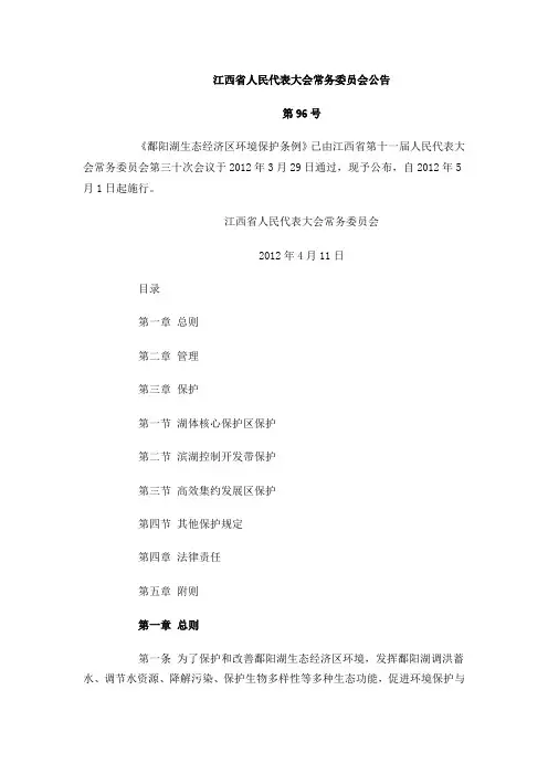 鄱阳湖生态经济区环境保护条例 2