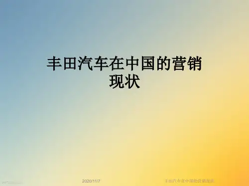 丰田汽车在中国的营销现状