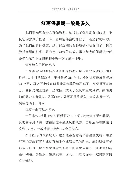 红枣保质期一般是多久