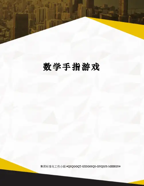 数学手指游戏