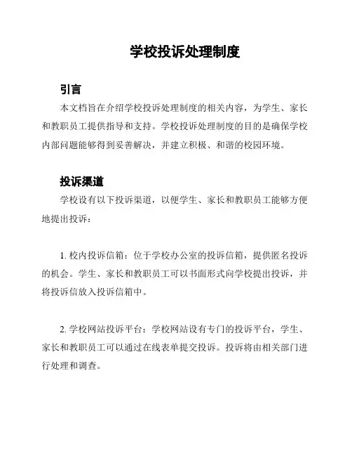 学校投诉处理制度
