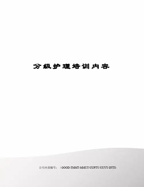 分级护理培训内容