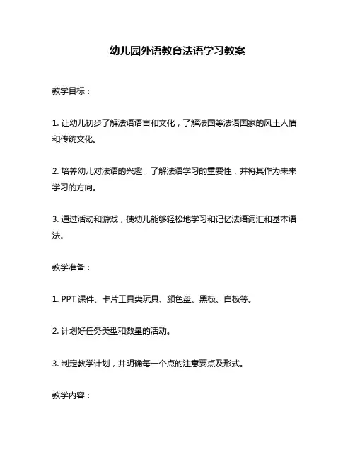 幼儿园外语教育法语学习教案