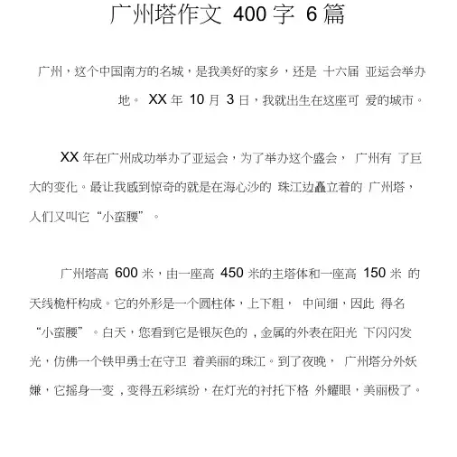 广州塔作文400字6篇