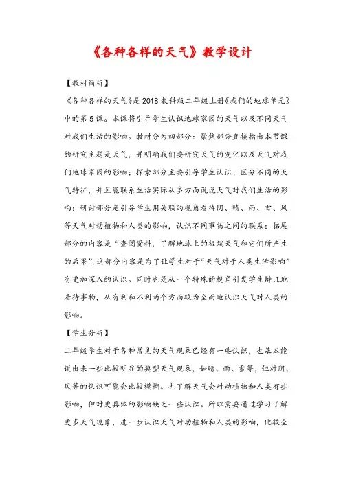 二年级科学上册 《各种各样的天气》教学设计