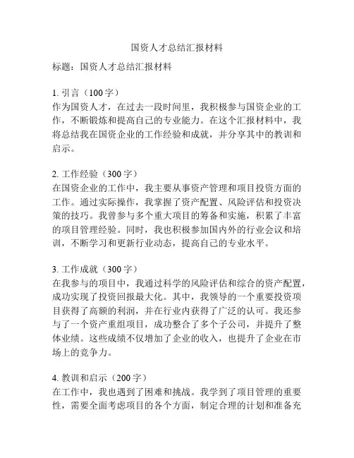 国资人才总结汇报材料
