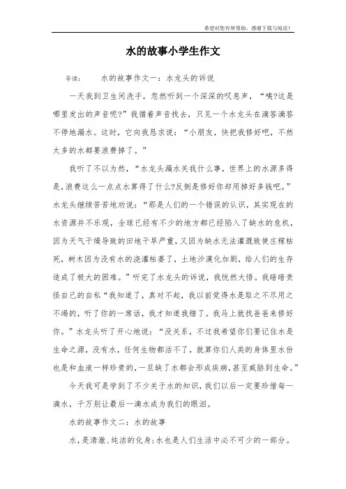 水的故事小学生作文