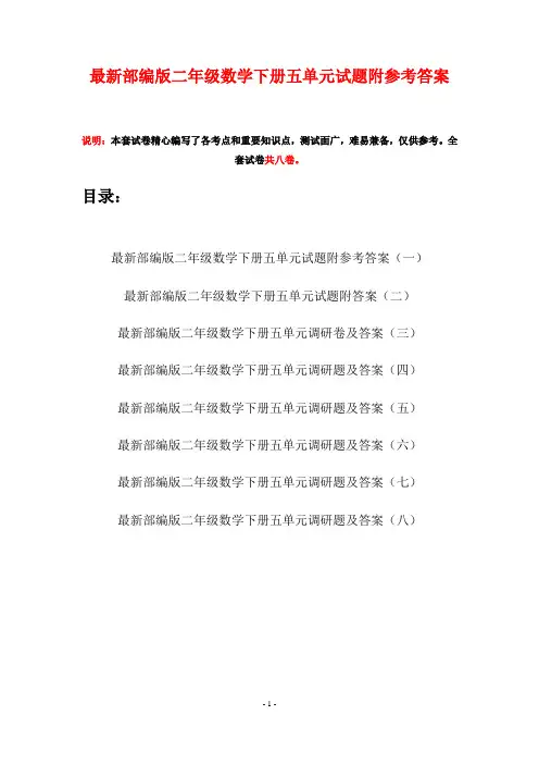 最新部编版二年级数学下册五单元试题附参考答案(八套)