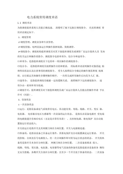电力系统常用调度术语